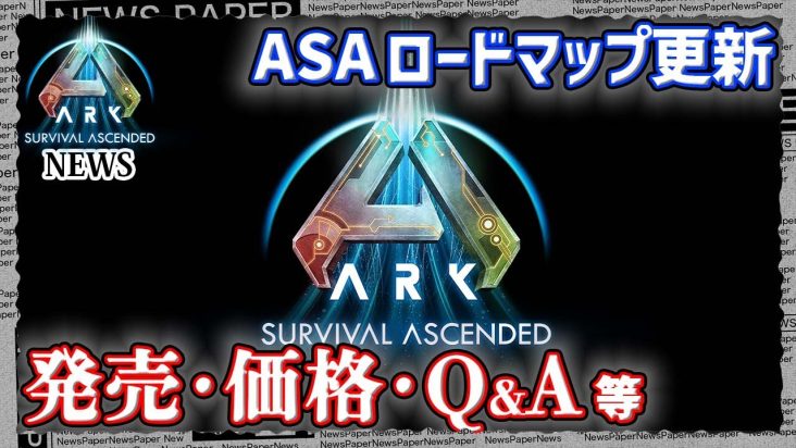 【ASA:News】発売日･価格･Q&A　ロードマップ更新内容！